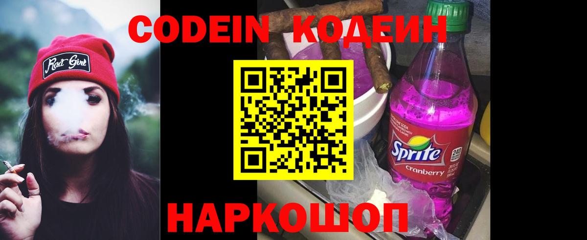 Кодеин Purple Drank Киселёвск